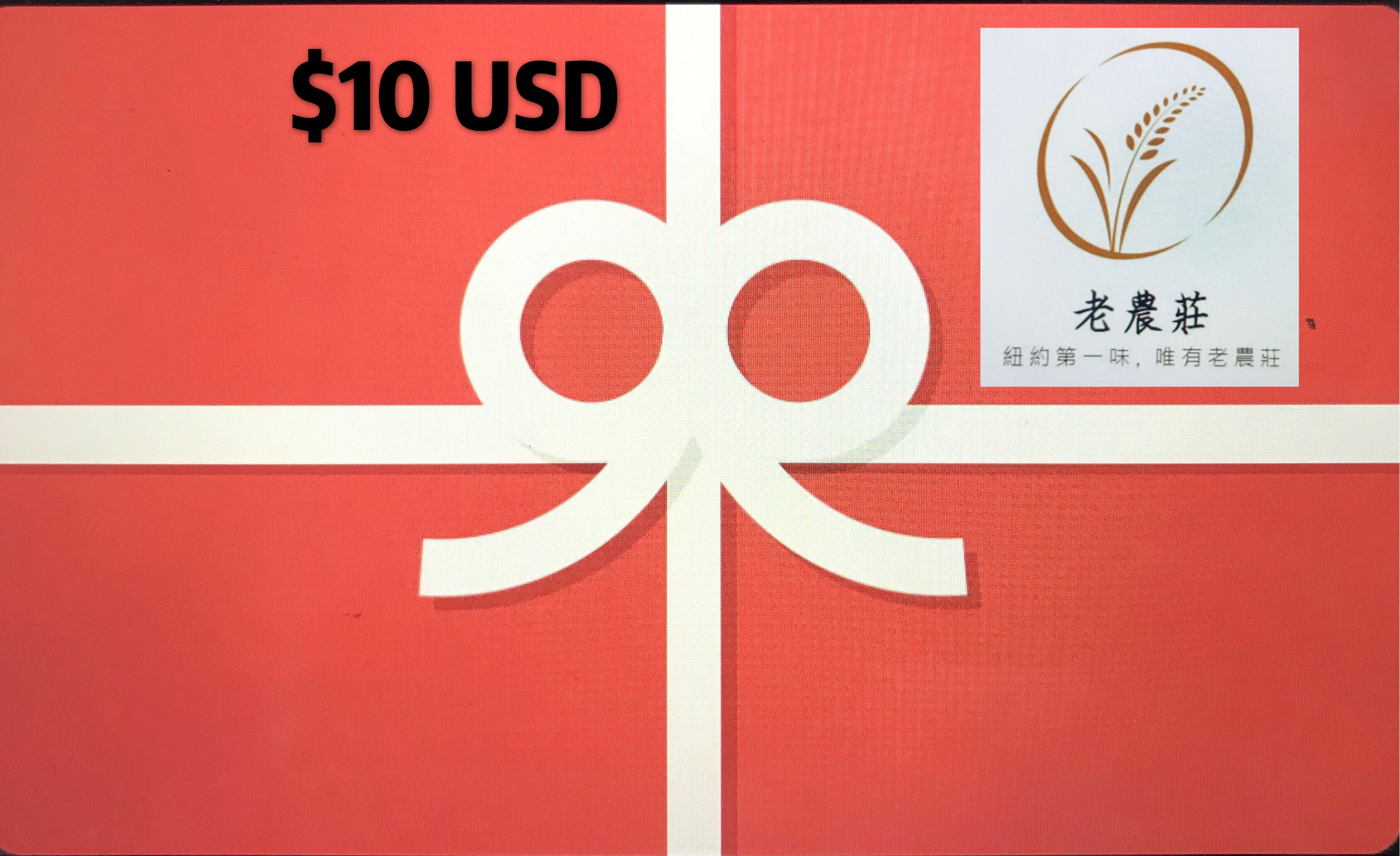 $10 Gift Card 禮券
